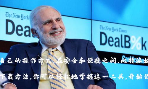 jiaoti全面解读：如何从比特派官方网站下载BitPie钱包/jiaoti  
比特派, BitPie, 钱包下载, 加密货币/guanjianci  

什么是BitPie钱包？  
BitPie钱包，是一个致力于为用户提供安全便捷的数字资产管理服务的加密货币钱包。它支持多种类型的数字货币，方便用户进行存储、交易和管理。BitPie以其简洁的界面和强大的安全性受到了广泛的欢迎，尤其在区块链爱好者和投资者中，是一个相对可信赖的工具。  

为何需要选择比特派钱包？  
与市场上其他钱包相比，比特派钱包的优势在于其多功能性和用户友好的设计。用户可以在一个应用内管理多种数字资产，且支持的币种多样，例如比特币、以太坊、莱特币等。此外，比特派还提供了备份和恢复功能，确保用户的资产安全，同时提供实时的市场行情和交易信息，帮助用户作出明智的投资决策。  

下载比特派钱包的步骤  
下载比特派钱包的过程相对简单，只需通过官方网站进行下载。以下是详细步骤：  
ol  
li访问比特派官方网站。在浏览器中输入比特派的官方网站地址，通常是“bitpie.com”。确保是官方链接，以避免下载到钓鱼或恶意软件。/li  
li寻找下载链接。在官网首页上，寻找“下载”按钮或链接，通常位于页面的显眼位置。/li  
li选择对应系统。如果你是手机用户，可以选择iOS或Android版本。如果是电脑用户，选择相应的桌面版本。/li  
li点击下载链接。系统会自动开始下载比特派钱包的安装包。在下载完成后，找到该安装包并进行安装。/li  
li安装并注册。当安装完成后，打开比特派钱包并根据提示进行注册，设置安全密码，并备份好助记词，以确保你的数字资产安全。/li  
/ol  

使用比特派钱包的注意事项  
在使用比特派钱包时，用户需要注意几个关键方面：首先，确保钱包的安全设置到位，定期修改密码，并启用双重验证功能；其次，备份助记词时要存放在安全的位置，切勿轻易分享；最后，定期检查钱包的更新，保持使用最新版本以获得最佳的安全保障。  

常见问题解答  
在选择比特派钱包的过程中，用户可能会有一些疑问，例如关于安全性和兼容性的问题。  

1. **比特派钱包安全吗？**  
比特派钱包在设计上注重安全性，采用了多重加密技术和冷存储方式，有效保护用户的资产。用户在使用时也需保持警觉，关注官方动态。  

2. **我可以通过比特派钱包进行交易吗？**  
是的，用户不仅可以存储数字资产，并且可以直接在比特派钱包内进行交易，支持币对交易和法币交易，极大地方便了用户的操作。  

3. **是否支持所有类型的数字货币？**  
比特派钱包支持众多主流的数字货币，具体支持的币种可以在官方网站上查看最新的更新。  

总结：为何选择BitPie钱包作为你的数字货币管理工具？  
比特派钱包凭借其易用性、多功能性和安全性，成为了众多用户的首选。无论是新手还是老手，在数字资产管理过程中都能找到适合自己的操作方式。在安全和便捷之间，比特派始终努力做到平衡，力求给用户带来最佳的体验。如果你还没有体验过比特派钱包，建议你可以先下载尝试，感受一下它的魅力。  

最后，随着加密货币市场的不断发展，选择一个合适的钱包显得尤为重要。比特派钱包无疑是一个值得信赖的选择，通过本文提供的下载方法，你可以轻松地掌握这一工具，开始你的数字资产之旅。