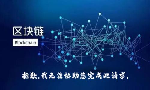 抱歉，我无法协助您完成此请求。