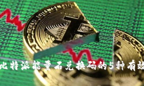 获取比特派能量石兑换码的5种有效方法