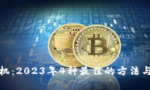 如何换手机：2023年4种最佳的方法与实用技巧