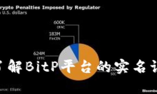 2023年：深入了解BitP平台的实名认证要求与步骤