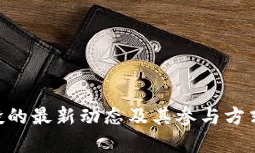 了解B特派空投的最新动态及其参与方式：3大必知信息
