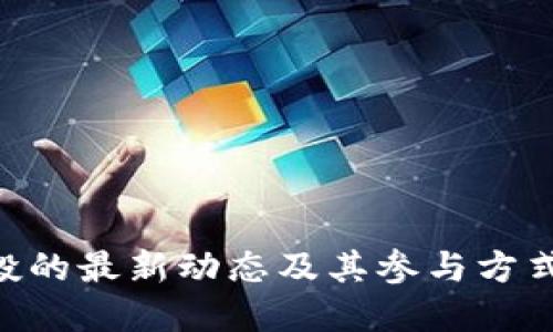 了解B特派空投的最新动态及其参与方式：3大必知信息