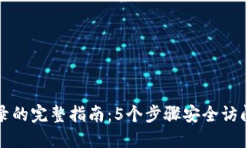 冷钱包离线登录的完整指南：5个步骤安全访问你的数字资产