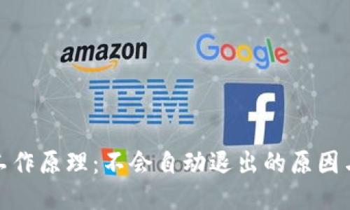 冷钱包的工作原理：不会自动退出的原因与保障措施