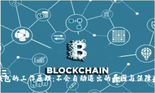 冷钱包的工作原理：不会自动退出的原因与保障措施