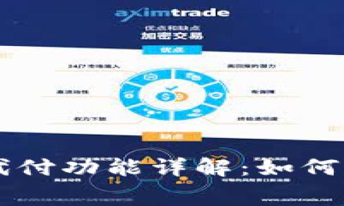 比特派转账矿工费代付功能详解：如何省钱与数字货币交易