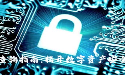 冷钱包地址查询指南：揭开数字资产安全的神秘面纱