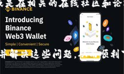 下载B特派时出问题？这5个解决方案帮你搞定

下载问题, B特派, 手机版, 应用程序/guanjianci

了解B特派
B特派是一款广受欢迎的移动应用，它为用户提供了便捷的信息获取和服务。通过这款应用，用户可以轻松地接收实时更新、参与互动以及获取个性化推荐。然而，有些用户在尝试下载或更新B特派时，常常遇到各种问题，这使得他们无法顺利使用这个应用。因此，了解下载B特派时可能出现的问题及其解决方案显得尤为重要。

下载问题的常见原因
下载B特派时遇到问题，常常可能是由多种因素引起的。首先，有时候是因为手机的存储空间不足，导致无法完成下载。这种情况下，用户需要检查自己的手机存储情况，确保有足够的空间来下载新的应用。
另一个常见原因是网络连接不稳定。如果用户处于信号较差的区域，或者网络速度很慢，那么下载过程可能会中断或失败。因此，确保在良好的网络环境下进行下载尤为关键。
此外，操作系统的兼容性也可能是个因素。某些应用程序可能只支持特定版本的操作系统，如果用户的手机系统过旧，可能会导致应用无法下载或者无法正常运行。
另一个不容忽视的因素是应用商店的缓存问题。有时候，应用商店的缓存文件可能会导致下载过程中出现错误，用户可以尝试清除应用商店的缓存以解决此类问题。

解决方案一：腾出存储空间
首先，检查手机的存储空间是解决下载问题的第一步。用户可以通过进入手机的“设置”选项，在“存储”部分查看当前的可用空间情况。如果存储空间不足，可以选择删除一些不常用的应用、清理缓存数据或移动一些文件至外部存储卡以腾出空间。
此外，备份重要图片和文件到云存储服务也可以作为一种空间管理的方式，这样用户不仅能够腾出手机的存储空间，还能确保重要数据的安全。

解决方案二：检查网络连接
确保稳定的网络连接也是关键。用户可以尝试切换Wi-Fi和移动数据，看看是否能改善下载体验。如果使用Wi-Fi，可以重启路由器或检查其他连接的设备是否也遇到网络问题。
有时候，运营商的信号问题也会影响到应用的下载速度，特别是在信号较弱的地区。在这种情况下，用户可以考虑移动到信号更好的地点，或者稍后再试下载操作。

解决方案三：更新操作系统
检查手机的操作系统版本，并确保其为最新版本也是一个重要的步骤。由于B特派可能会定期更新，以适应最新的操作系统功能，因此保持系统更新可以避免指令错误或兼容性问题。
在更新操作系统之前，用户可以备份重要数据以避免不必要的资料丢失。完成更新后，试着再次下载B特派，通常会得到更好的体验。

解决方案四：清除应用商店缓存
如前所述，应用商店的缓存问题也可能导致下载失败。用户可以进入手机的“设置”，找到“应用程序”或“应用管理”，然后找到应用商店，选择清除缓存。在清除缓存后，尝试重新启动应用商店并再次下载B特派。
这种方法不仅能解决下载问题，也可以提升应用商店的工作性能，提供更顺畅的用户体验。

解决方案五：寻求专业帮助
如果尝试了上述方法后仍然无法下载B特派，用户可以考虑寻求专业技术支持。这可能包括联系应用的客服，询问遇到的问题是否属于系统性故障，或是在相关的在线社区和论坛中询问其他用户的经验与解决方案。
同样，用户可以检查是否有对应用的正式公告，了解是否有临时的故障或维护情况。

总结
下载B特派所面临的问题可能由多种因素造成，包括存储空间不足、网络连接不良、系统版本过旧等。通过适当的检查和问题查找，用户可以快速找出并解决这些问题，从而顺利下载应用。保持耐心并尝试上述的解决方法，能让你更快地享受到B特派所带来的便利和服务。