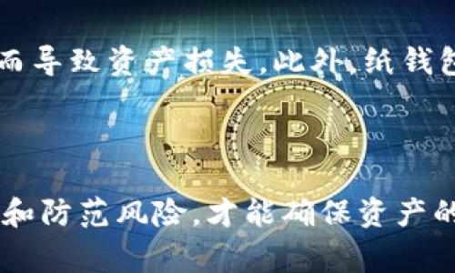 冷钱包，通常被称为“冷储存”，是加密货币用户用来安全存储数字资产的一种方式。由于其不直接连接互联网，因此相比于热钱包而言，安全性更高。黑U，或者说是乌合币（Tether，USDT，或其他以“U”开头的数字货币），是加密货币市场中常见的一种稳定币，许多用户对于在冷钱包中存储这类资产存在疑问。

冷钱包的定义与类型
冷钱包可以理解为一种深层次的加密货币储存方式，其主要特点是与互联网隔离。市场上有多种形式的冷钱包，包括硬件钱包、纸钱包和一些离线软件钱包。
硬件钱包是最为常见的冷钱包形式，通常为小型的物理设备，能够安全地保存用户的私钥。而纸钱包则是将私钥和公钥打印在纸上，用户在用完后可以选择销毁。同时，一些软件钱包也可以在离线环境中生成和存储密钥。

黑U的优势与应用
黑U通常指的是稳定币，如USDT与其他以“U”结尾的代币。这些代币的价格相对稳定，通常与法币如美元挂钩，从而为投资者提供了一种避险资产。
那么，黑U在冷钱包中的应用有哪些呢？首先，通过冷钱包存储黑U，用户可以更好地保护自己的隐私和资产安全。由于黑U与其他波动性资产相比，价格相对稳定，因此冷钱包成为投资者在进行长线持有时的理想选择。

将黑U存储在冷钱包中的步骤
1. 选择冷钱包类型：用户首先需决定用何种冷钱包进行存储。选择硬件钱包或纸钱包都是不错的选择，但硬件钱包在操作便利性和安全性方面更为优越。
2. 创建冷钱包：若使用硬件钱包，需按照制造商的指示进行设置；若使用纸钱包，可以通过专门的网站生成公开地址和私钥。在这一步骤中，务必确保设备离线，避免潜在的黑客攻击。
3. 转移黑U：在确保冷钱包已成功创建后，用户需从交易所提取黑U到自己生成的冷钱包地址中。值得注意的是，此步骤中应仔细核对地址，以防因错误的地址导致资产丢失。
4. 保管好私钥：纸钱包存储私钥时，建议将其多份备份，放置于安全的地方；硬件钱包则需妥善保管，避免物理损坏或遗失。

冷钱包的安全性和风险
尽管冷钱包提供了优越的安全保障，但也并非十全十美。在某些情况下，用户仍然可能面临风险。例如，硬件钱包若未妥善保管，可能因盗窃而导致资产损失。此外，纸钱包出现物理损坏或火灾等情况时，可能导致资产不可恢复。
在使用冷钱包时，保持安全意识至关重要。尽量避免在不安全的环境中连接设备，同时，不随意透露自己的私钥或恢复短语，以防遭受攻击。

总结
综上所述，冷钱包作为一种安全存储加密货币的方式，自然也适合存储黑U这类稳健资产。然而，安全措施不可忽视。在存储过程中合理管理和防范风险，才能确保资产的完整与安全。希望投资者能在选择冷钱包时更多地关注其特点，制定合适的存储方案，实现资产的安全保值。