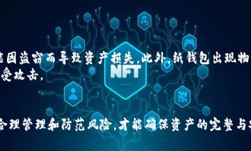 冷钱包，通常被称为“冷储存”，是加密货币用户用来安全存储数字资产的一种方式。由于其不直接连接互联网，因此相比于热钱包而言，安全性更高。黑U，或者说是乌合币（Tether，USDT，或其他以“U”开头的数字货币），是加密货币市场中常见的一种稳定币，许多用户对于在冷钱包中存储这类资产存在疑问。

冷钱包的定义与类型
冷钱包可以理解为一种深层次的加密货币储存方式，其主要特点是与互联网隔离。市场上有多种形式的冷钱包，包括硬件钱包、纸钱包和一些离线软件钱包。
硬件钱包是最为常见的冷钱包形式，通常为小型的物理设备，能够安全地保存用户的私钥。而纸钱包则是将私钥和公钥打印在纸上，用户在用完后可以选择销毁。同时，一些软件钱包也可以在离线环境中生成和存储密钥。

黑U的优势与应用
黑U通常指的是稳定币，如USDT与其他以“U”结尾的代币。这些代币的价格相对稳定，通常与法币如美元挂钩，从而为投资者提供了一种避险资产。
那么，黑U在冷钱包中的应用有哪些呢？首先，通过冷钱包存储黑U，用户可以更好地保护自己的隐私和资产安全。由于黑U与其他波动性资产相比，价格相对稳定，因此冷钱包成为投资者在进行长线持有时的理想选择。

将黑U存储在冷钱包中的步骤
1. 选择冷钱包类型：用户首先需决定用何种冷钱包进行存储。选择硬件钱包或纸钱包都是不错的选择，但硬件钱包在操作便利性和安全性方面更为优越。
2. 创建冷钱包：若使用硬件钱包，需按照制造商的指示进行设置；若使用纸钱包，可以通过专门的网站生成公开地址和私钥。在这一步骤中，务必确保设备离线，避免潜在的黑客攻击。
3. 转移黑U：在确保冷钱包已成功创建后，用户需从交易所提取黑U到自己生成的冷钱包地址中。值得注意的是，此步骤中应仔细核对地址，以防因错误的地址导致资产丢失。
4. 保管好私钥：纸钱包存储私钥时，建议将其多份备份，放置于安全的地方；硬件钱包则需妥善保管，避免物理损坏或遗失。

冷钱包的安全性和风险
尽管冷钱包提供了优越的安全保障，但也并非十全十美。在某些情况下，用户仍然可能面临风险。例如，硬件钱包若未妥善保管，可能因盗窃而导致资产损失。此外，纸钱包出现物理损坏或火灾等情况时，可能导致资产不可恢复。
在使用冷钱包时，保持安全意识至关重要。尽量避免在不安全的环境中连接设备，同时，不随意透露自己的私钥或恢复短语，以防遭受攻击。

总结
综上所述，冷钱包作为一种安全存储加密货币的方式，自然也适合存储黑U这类稳健资产。然而，安全措施不可忽视。在存储过程中合理管理和防范风险，才能确保资产的完整与安全。希望投资者能在选择冷钱包时更多地关注其特点，制定合适的存储方案，实现资产的安全保值。