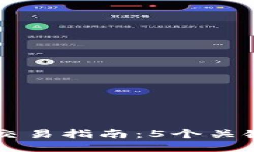 2023年B特派场外交易指南：5个关键步骤教你轻松入门