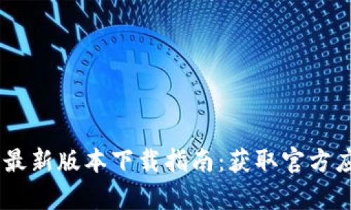 2023年Bitpie最新版本下载指南：获取官方应用与更新技巧