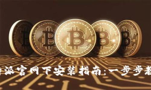 2023年比特派官网下安装指南：一步步教你快速上手