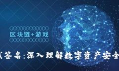 冷钱包离线签名：深入理