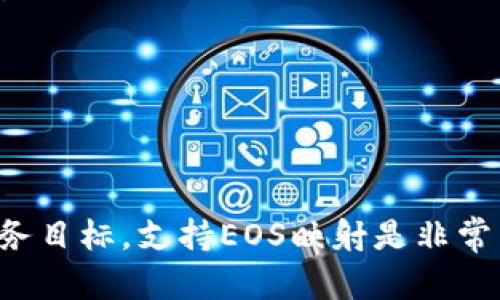 关于“B特派是否支持EOS映射”的问题，首先需要了解一下B特派和EOS的基本概念。

### 什么是B特派？

B特派是一种访问和使用区块链技术的服务，通常涉及到代币的交易、资产的管理等。它旨在为用户提供更便捷、高效的区块链体验，可能会涉及多种数字货币、代币或链上应用的支持。

### 什么是EOS？

EOS是一种去中心化区块链平台，专注于提供高效的智能合约服务和可扩展性。EOS的主要特点是能够处理大量交易，同时保持较低的延迟，这使其适合用于开发DApp（去中心化应用程序）。

### B特派与EOS的关系

在很多情况下，B特派可能会选择支持多种主流区块链，包括EOS。这种支持通常意味着用户可以通过B特派的平台管理、交易或映射其EOS资产。

#### B特派如何实现EOS映射？

1. **资产映射**：用户可以将其EOS资产映射到B特派平台上，以便于管理和交易。映射不仅可以简化用户的操作，还可以提升资产的流动性。
  
2. **兼容性**：通常，B特派平台会提供多种加密钱包功能，以确保用户可以自由地在不同链之间转移资产。因此，如果B特派支持EOS，用户能够轻松地与其他的EOS链DApp互动。

3. **用户友好界面**：映射过程通常会通过简单直观的用户界面来操作，用户只需按照提示完成相应的建议步骤，便可以完成资产的映射。

### 支持EOS的优势

对于用户而言，能够在B特派上映射EOS资产，意味着他们可以享受到以下几点好处：

- **集中管理**：用户无需将资产分散到多个平台，可以在B特派中一站式管理所有资产。
  
- **提高流动性**：通过B特派进行交易，用户可以享受到更高的流动性，能够随时以更快的速度买卖EOS材料。

- **安全性保障**：B特派通常会采取多重安全措施来保障用户资产的安全，用户不必担心安全隐患。

### 结论

虽然没有明确的官方声明表明B特派是否支持EOS映射，但根据一般趋势，考虑到EOS的广泛应用和B特派的服务目标，支持EOS映射是非常有可能的。建议用户可以直接访问B特派的官方网站或相关的社区和论坛，以获取最新的支持信息和操作指南。