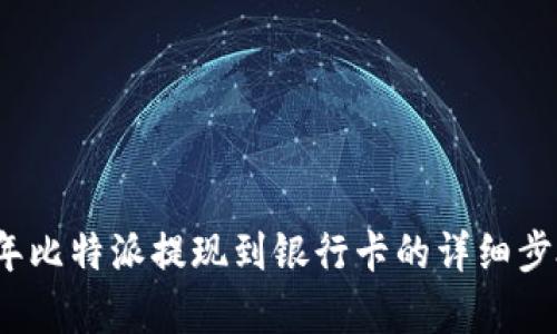 2023年比特派提现到银行卡的详细步骤解析