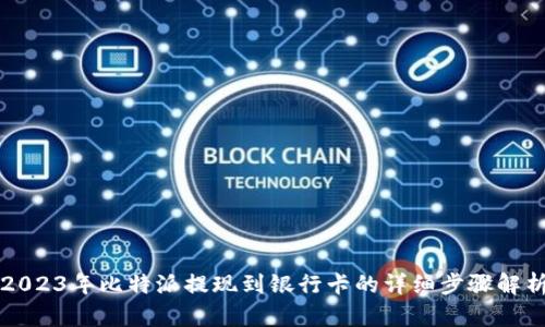 2023年比特派提现到银行卡的详细步骤解析