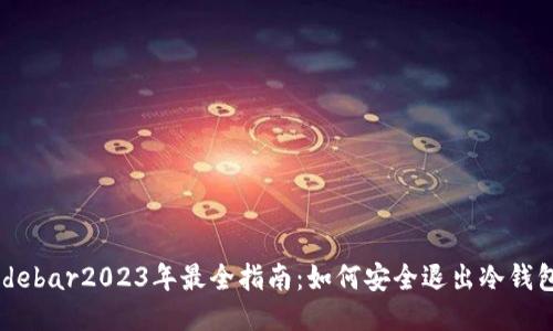 sidebar2023年最全指南：如何安全退出冷钱包？