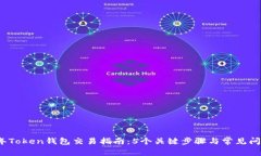 2023年Token钱包交易指南：