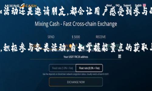 在这里，我将为您详细解答如何在B特派中获得能量点。B特派是一款结合了社交互动与游戏元素的应用程序，用户通常会希望通过各种方式来提升自己的能量点，以便更好地享受游戏中的各种功能和特权。

什么是能量点？
能量点是B特派中的一种重要资源，主要用于推动用户在应用中的各项活动。能量点不仅可以帮助用户进行更多的操作，还能提升游戏中的互动性和趣味性。用户在进行任务、挑战和互动时，都会消耗能量点，因此如何有效地获得和管理这些能量点显得尤为重要。

获得能量点的方式
在B特派中，有多种途径可以获得能量点，接下来我将为您详细介绍这些方法。

1. 完成日常任务
日常任务是获得能量点的一种基本方式。用户每天可以完成特定的任务，例如发送消息、分享内容或参与活动等。在系统设定的时间内完成这些任务，通常会奖励一定数量的能量点。随着用户的活跃度提高，日常任务的难度和奖励也会相应增加，从而鼓励用户继续参与。

2. 参与活动
B特派定期会举办各种活动，这些活动旨在吸引用户参与并增加社交互动。当用户参与这些活动时，通常可以获得丰厚的能量点奖励。活动包括节日特别活动、限时挑战和主题竞赛等，每种活动都有不同的规则和奖励，用户根据个人兴趣选择参与。

3. 邀请好友
在B特派中，邀请好友加入应用也是获取能量点的重要方式。当用户成功邀请新用户注册并玩游戏时，系统会依据一定规则给予邀请者奖励。这个过程不仅能帮助用户增添能量点，还能拓展用户的社交网络，增加互动乐趣。

4. 观看广告
用户在应用中可以选择观看广告以换取能量点。这些广告通常是与游戏相关的内容，用户只需花费几分钟的时间观看，就能获得相应奖励。尽管有时观看广告可能比较繁琐，但对于那些希望迅速提升能量点的用户，仍然是一个有效的选择。

5. 登录奖励
B特派设置了登录奖励机制。用户每日登录应用时，系统会自动给予一定的能量点奖励。连续登录的天数越多，奖励的能量点数也会逐渐增加。这种机制不仅能促进用户的活跃度，还能提升用户对于应用的粘性，激励他们保持日常登录。

6. 参与社区活动
用户在B特派的社区中参与讨论、分享经验和回答问题等，都可能获得能量点的奖励。社区活动鼓励用户积极发言与互动，表现活跃的用户可能获得额外的能量点。这种方式不仅增加了社交互动，还促进了用户之间的知识交流。

7. 充值与购买
在B特派中，用户也可以通过充值或购买特定道具的方式获取能量点。虽然这需要花费真实货币，但有时会有特别折扣或促销活动，这对于想要快速升级的用户来说，是一种较为直接的方式。

8. 特殊挑战与成就系统
B特派还设有挑战系统和成就系统，用户完成特定的挑战或达到某个成就，将会获得能量点奖励。这些挑战通常设计得较为有趣，能够鼓励用户尝试新玩法。通过不断挑战自己，用户不仅能获得能量点，游戏体验也将更加丰富。

9. 每周签到与回访奖励
对于长期使用B特派的用户，系统还会提供每周签到和回访的特别奖励。定期回访的用户可以得到额外的能量点，这也鼓励着用户长期使用该应用，形成良好的使用习惯。

管理与花费能量点
获取的能量点虽然重要，但合理管理与使用同样不可忽视。用户应考虑在什么时机使用能量点最为有效。例如，在游戏中遇到强敌时，使用能量点可以增强战斗力，在活动中进行时间加成等都是明智之选。同时，也建议用户避免因一时冲动而随意消耗能量点，以免在关键时刻没有足够的能量。

总结
总而言之，获得B特派中的能量点有多种方式，用户可以根据自己的生活习惯和喜好选择不同的方法。无论是完成任务、参加活动还是邀请朋友，都会让用户感受到参与的乐趣。希望每位用户都能在B特派中玩得开心，获得更多的能量点，进一步提升自己的游戏体验。

展望未来
随着应用功能的不断升级，B特派未来可能会推出更多获取能量点的方式，增加游戏的可玩性与互动性。用户不妨保持关注，积极参与各类活动，自如掌握能量点的获取与使用。期待大家在B特派的旅程中不断探索，收获乐趣与成就感！

以上内容为获得B特派能量点的多种方式，不同的方法适合不同的用户需求和喜好，希望能对您在应用中的体验有所帮助。