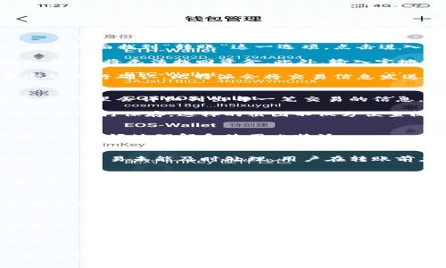 jiaoti如何使用比特派进行转账及常见问题解答/jiaoti
比特派, 转账, 钱包, 加密货币/guanjianci

比特派简介
比特派是一款专注于加密货币管理的数字钱包，支持多种数字货币的存储和转账。如今，随着区块链技术的快速发展，比特派因其方便、安全的特点受到了越来越多用户的青睐。无论是投资者，还是日常使用者，都能在比特派中找到适合自己的功能。

比特派的功能与优势
比特派不仅支持比特币，还涵盖了以太坊、瑞波币等多种主流的加密货币，用户可以通过简单的操作进行转账、兑换和查看行情等。由于比特派采用了多种加密技术，确保用户的资产安全，因此吸引了许多用户使用。

此外，比特派的用户界面设计非常简洁，使得新手也能快速上手，体会到加密货币的便捷。在转账过程中，用户只需输入对方的地址和要发送的金额，系统会自动计算相关手续费，用户对转账的操作过程一目了然。

如何进行转账
首先，用户需要确保自己的比特派钱包中有足够的余额，并且已连接网络。进入比特派应用后，用户可以在主页面找到“转账”这一选项，点击进入相应界面。

在转账界面，用户需输入接收方的地址，确保地址的准确性至关重要，因为在区块链交易中，地址一旦输入错误，将无法找回资金。此外，输入完地址后，用户还需选择转账的货币种类及金额，系统会实时显示当前的手续费情况。

填写完相关信息后，点击“确认转账”按钮，系统会提示用户确认交易细节。用户在核对无误后，输入交易密码进行确认。比特派会将交易信息发送至网络进行处理，用户可以在交易记录中查看该笔交易的状态。

如何查看转账截图
如果用户希望保存转账的截图，以备日后记录或证明，可以在完成转账后，直接在比特派的交易记录中查看。这里会详细列出每一笔交易的信息，包括时间、金额、对方地址等。

大部分手机都会支持快捷截图功能，用户只需在交易记录页面找到需要的交易记录，并使用手机的截图功能进行保存。这样的截图不仅方便查阅，还可以在与他人沟通时作为凭证使用。

常见问题解答
在使用比特派进行转账的过程中，用户可能会遇到一些常见问题，下面列出几个常见的疑问及解答，帮助用户更好地理解和使用比特派。

h41. 转账失败的原因有哪些？/h4
转账失败可能由多种因素造成。常见的原因包括输入的地址不正确，钱包余额不足，或者是当前网络拥堵导致交易未能及时处理。用户在转账前应确保所有信息无误，并在网络状况良好的情况下进行操作。

h42. 如何确认转账是否成功？/h4
用户可以在比特派的交易记录中查看每一笔交易的状态。若显示已确认，则说明转账成功。用户也可以利用区块链浏览器查询相关交易信息，以查看更详细的状态。

h43. 为什么会收取手续费？/h4
每笔加密货币的转账都会涉及到矿工费或交易费，手续费的高低通常取决于网络拥堵程度。比特派会根据当前情况自动计算手续费，用户在发起转账前可以清晰看到这一信息。

总结与展望
随着加密货币的普及，数字钱包的使用也越来越广泛。比特派凭借其简便的操作界面和安全的加密技术受到用户的喜爱。转账过程的透明度和实时性高，使得用户能够方便地进行资金管理。

展望未来，比特派可能会推出更多的功能，例如多重签名钱包、资产管理工具等，以满足不断变化的市场需求。对于广大用户而言，保持对加密货币知识的学习与提升，始终确保资金安全，才是使用比特派等数字钱包的最佳之道。

总之，比特派的转账功能不仅简便易用，还具备安全性，为用户提供了一个可靠的加密资产管理解决方案。希望以上信息能够帮助用户更好地理解和使用比特派，享受加密货币带来的便利。