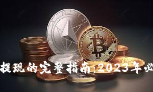冷钱包交易与提现的完整指南：2023年必备技巧与方法