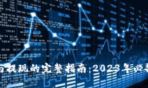 冷钱包交易与提现的完整指南：2023年必备技巧与方法