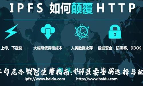 2023年印尼冷钱包使用指南：9种最安全的选择与配置技巧