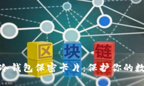 2023年最安全的冷钱包保密卡片：保护你的数字资产的5大理由