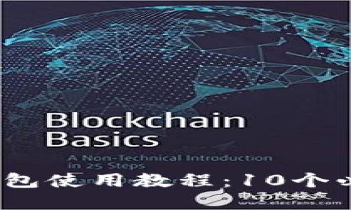 2023年BitP钱包使用教程：10个必知技巧与图解