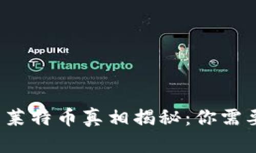 2023年B特派钱包莱特币真相揭秘：你需要知道的7个关键点