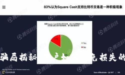 2023年Bitpie骗局揭秘：用户如何避免损失的10个实用建议