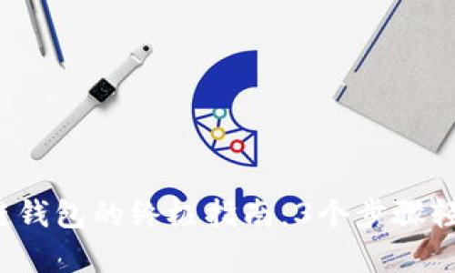 2023年注册冷链钱包的终极指南：3个步骤轻松持有数字资产