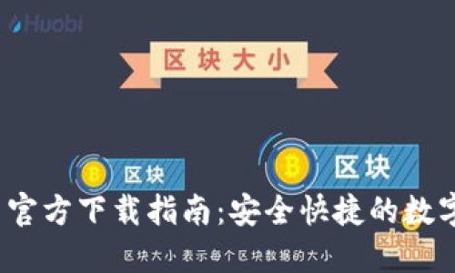 2023年比特派最新官方下载指南：安全快捷的数字资产管理解决方案