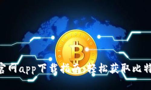 2023年最新比特派官网app下载指南：轻松获取比特派客户端的6个步骤