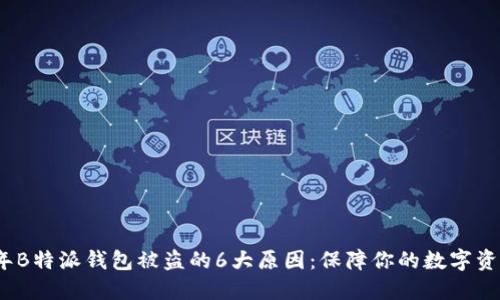 2023年B特派钱包被盗的6大原因：保障你的数字资产安全