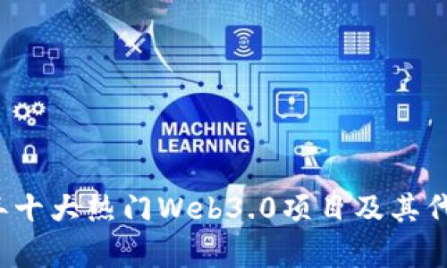 2023年十大热门Web3.0项目及其代币解析
