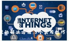 比特派钱包提币慢的解决