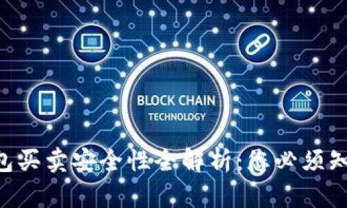 2023年Bitpie钱包买卖安全性全解析：您必须知道的5个关键因素