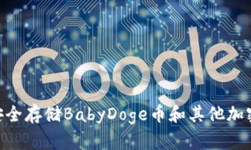 2023年投资指南：如何安全存储BabyDoge币和其他加密货币的四种冷钱包选择