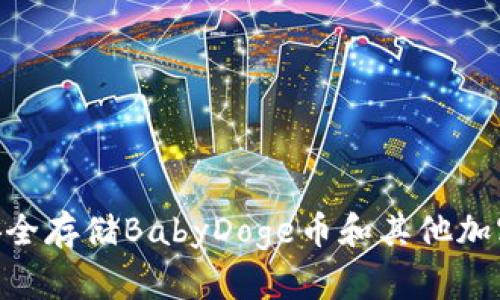 2023年投资指南：如何安全存储BabyDoge币和其他加密货币的四种冷钱包选择