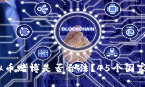2023年虚拟币赌博是否合法？45个国家法规大揭秘