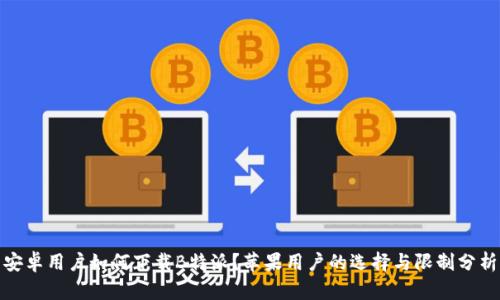 安卓用户如何下载B特派？苹果用户的选择与限制分析