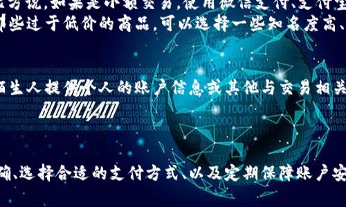 特派未到账 可能会引起很多人的困扰，特别是在大家需要做出快速决策时。我们在日常生活中，常常会遇到等待到账的问题，尤其是在网络购物、个人转账或者接收工资等情境中。对于“特派未到账”这一现象，很多人会感到焦虑，然而，了解到账延迟的原因及其解决办法其实是可以帮助我们更好应对这种情况的。

特派未到账的原因
特派未到账可能由多种因素导致，首先需要确认的是交易是否已经完成。例如，在购物网站上购买商品时，许多因素可以影响到付款的到账时间。比如说，银行的处理时间、支付平台的审核等等都可能导致资金未能及时到账。
其次，网络问题也是一个重要因素。在网络交易中，网络的不稳定性可能会导致支付信息的传输延迟，以及支付订单的确认失败。此外，网络攻击或支付平台的故障也可能影响到账情况。
再者，使用的支付方式也会影响到账的速度。有些支付方式如信用卡支付，到账的时间相对较长，而其他即时支付方式如支付宝、微信等则能更快地到账。
最后，某些特定的情况下，付款方和收款方的银行之间可能存在的一些内部问题也会导致延迟。因此，在处理这种情况时，了解相关银行的流程是很有必要的。

特派未到账的应对措施
如果你发现特派未到账，首先应该检查付款的状态。在支付平台或银行的手机客户端上，通常能够查看到支付的实时状态。如果状态显示支付成功，但对方仍未收到款项，建议与收款方进行沟通，确认他们的收款账户信息是否准确无误。
在沟通时，可以提供相关的支付凭证，包括交易号、支付时间等信息，这样会更清楚具体的情况。如果确认收款方的设置没有问题，而款项依然没有到账，那么可以考虑联系支付平台的客户服务。

常见支付平台的处理流程
在大多数情况下，支付平台会为用户提供清晰的客服支持，帮助解决账户问题。例如，支付宝和微信等平台都设有客服热线，用户可以拨打进行咨询。此外，许多平台还提供在线客服，通过即时通讯的方式解决用户的问题。
处理问题时，最关键的是保持冷静，不要过于焦虑。通常情况下，问题都可以在处理一段时间后得到解决。

如何避免特派未到账的情况
为了尽量避免“特派未到账”的情况，我们可以采取一些预防措施。首先，在选择支付方式时，可以优先考虑那些到账速度较快的平台。比方说，如果是小额交易，使用微信支付、支付宝等即时到账的方式更为可靠。
其次，确保输入的转账信息如账户名、账户号码等信息的准确性。在进行网上购物时，确认商家的信誉也是非常重要的，不要轻易相信那些过于低价的商品。可以选择一些知名度高、评价良好的商家进行交易。

资金安全隐患与防范
随着网络支付的普及，资金安全隐患逐渐增多。用户在进行在线支付时，一定要保持警觉，避免落入网络诈骗的陷阱。一定不要随意向陌生人提供个人的账户信息或其他与交易相关的敏感数据。
此外，定期修改支付平台的密码，并开启双重身份验证等功能能够有效保障账户的安全。

结语
特派未到账的情况虽然令人困扰，但通过了解其原因以及掌握相关应对措施，我们可以更加从容地面对这个问题。确保付款信息的准确、选择合适的支付方式、以及定期保障账户安全等措施都能有效地降低特派未到账带来的影响。时刻保持警觉，拥有理性的处理方式，才能让我们在日常生活中更加游刃有余。