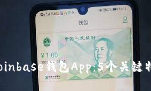 2023年最佳Coinbase钱包App：5个关键特性与功能解析