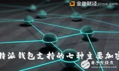 2023年B特派钱包支持的七种