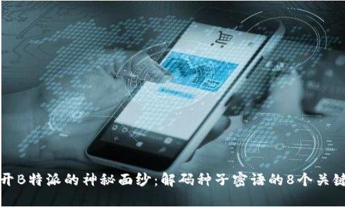揭开B特派的神秘面纱：解码种子密语的8个关键点