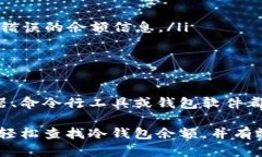    如何查冷钱包余额：3种