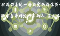 “b特派”是一个网络用语